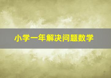 小学一年解决问题数学