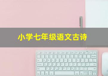 小学七年级语文古诗