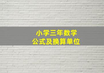 小学三年数学公式及换算单位