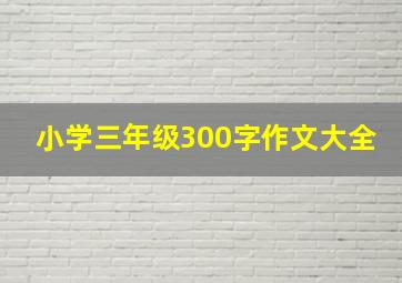 小学三年级300字作文大全