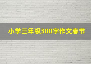 小学三年级300字作文春节