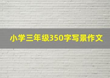 小学三年级350字写景作文