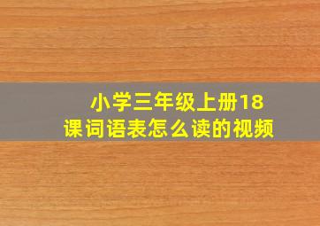 小学三年级上册18课词语表怎么读的视频