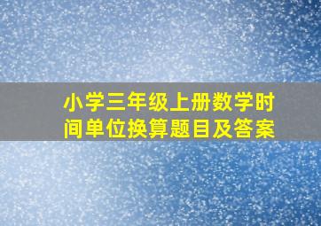 小学三年级上册数学时间单位换算题目及答案