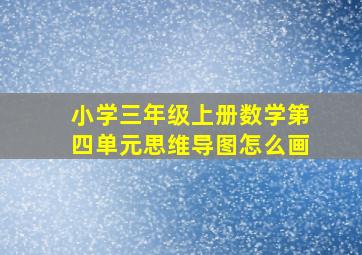 小学三年级上册数学第四单元思维导图怎么画