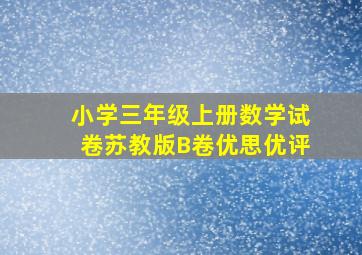 小学三年级上册数学试卷苏教版B卷优思优评