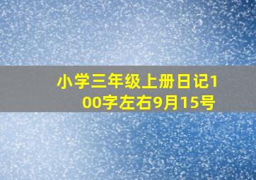 小学三年级上册日记100字左右9月15号