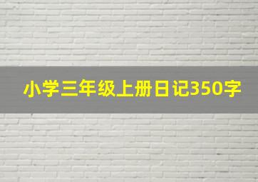 小学三年级上册日记350字