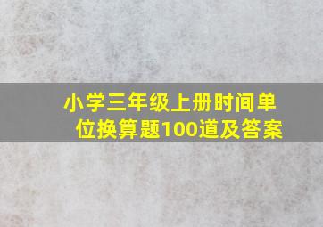 小学三年级上册时间单位换算题100道及答案