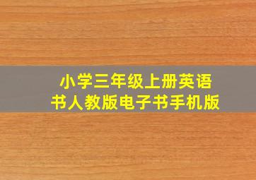 小学三年级上册英语书人教版电子书手机版