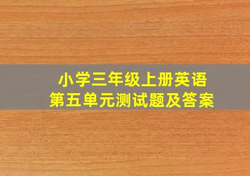 小学三年级上册英语第五单元测试题及答案