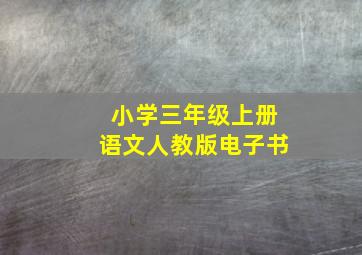 小学三年级上册语文人教版电子书