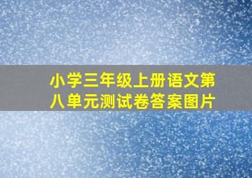 小学三年级上册语文第八单元测试卷答案图片