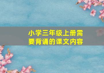 小学三年级上册需要背诵的课文内容