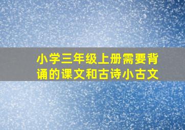 小学三年级上册需要背诵的课文和古诗小古文