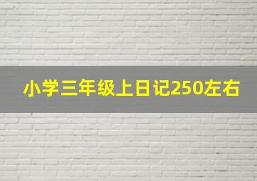 小学三年级上日记250左右