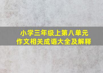 小学三年级上第八单元作文相关成语大全及解释