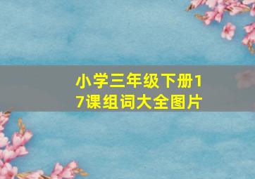 小学三年级下册17课组词大全图片