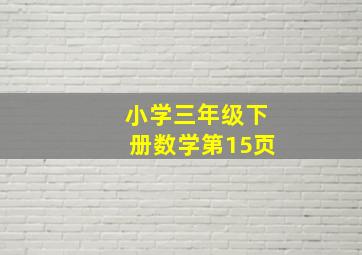 小学三年级下册数学第15页