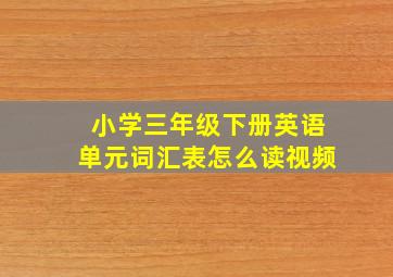 小学三年级下册英语单元词汇表怎么读视频