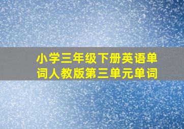 小学三年级下册英语单词人教版第三单元单词