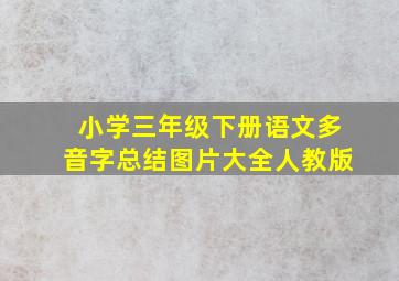 小学三年级下册语文多音字总结图片大全人教版