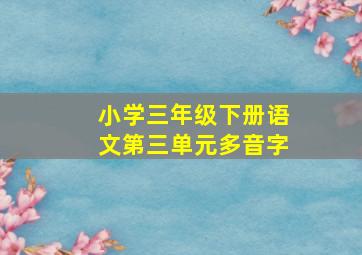 小学三年级下册语文第三单元多音字