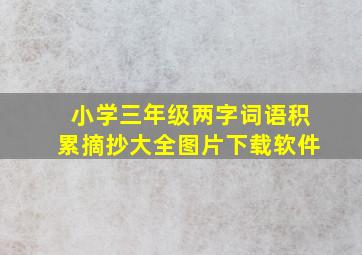 小学三年级两字词语积累摘抄大全图片下载软件