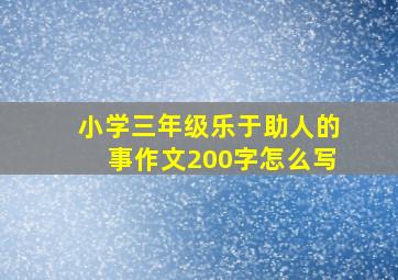 小学三年级乐于助人的事作文200字怎么写