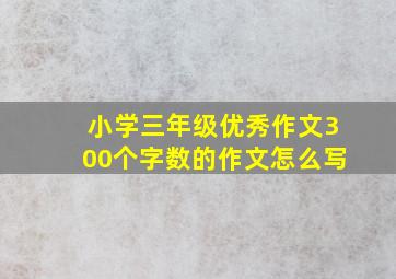 小学三年级优秀作文300个字数的作文怎么写