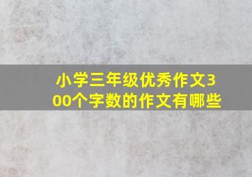 小学三年级优秀作文300个字数的作文有哪些