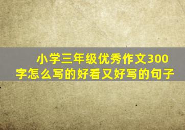 小学三年级优秀作文300字怎么写的好看又好写的句子