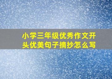 小学三年级优秀作文开头优美句子摘抄怎么写