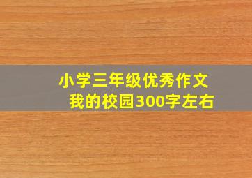 小学三年级优秀作文我的校园300字左右