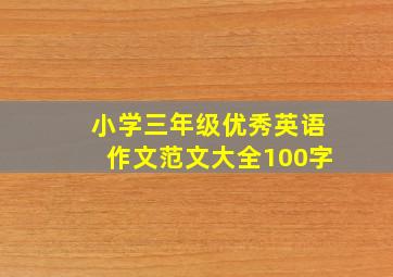 小学三年级优秀英语作文范文大全100字