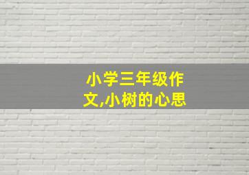 小学三年级作文,小树的心思