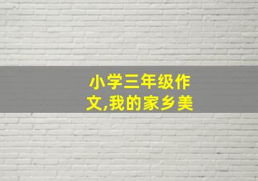 小学三年级作文,我的家乡美