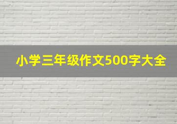 小学三年级作文500字大全