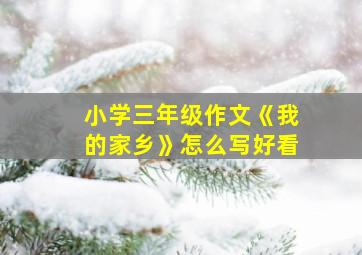 小学三年级作文《我的家乡》怎么写好看