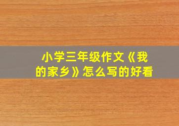 小学三年级作文《我的家乡》怎么写的好看