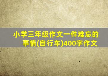 小学三年级作文一件难忘的事情(自行车)400字作文