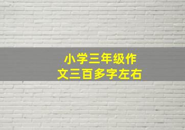 小学三年级作文三百多字左右