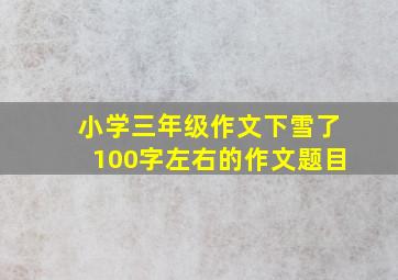 小学三年级作文下雪了100字左右的作文题目