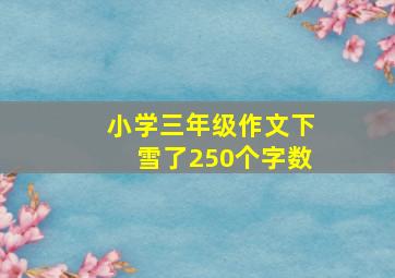 小学三年级作文下雪了250个字数