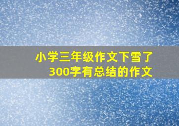 小学三年级作文下雪了300字有总结的作文