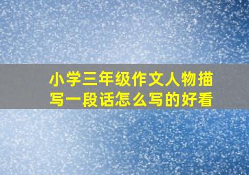 小学三年级作文人物描写一段话怎么写的好看