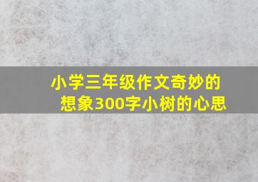 小学三年级作文奇妙的想象300字小树的心思