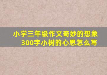 小学三年级作文奇妙的想象300字小树的心思怎么写