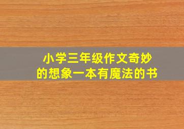 小学三年级作文奇妙的想象一本有魔法的书