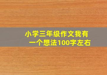 小学三年级作文我有一个想法100字左右